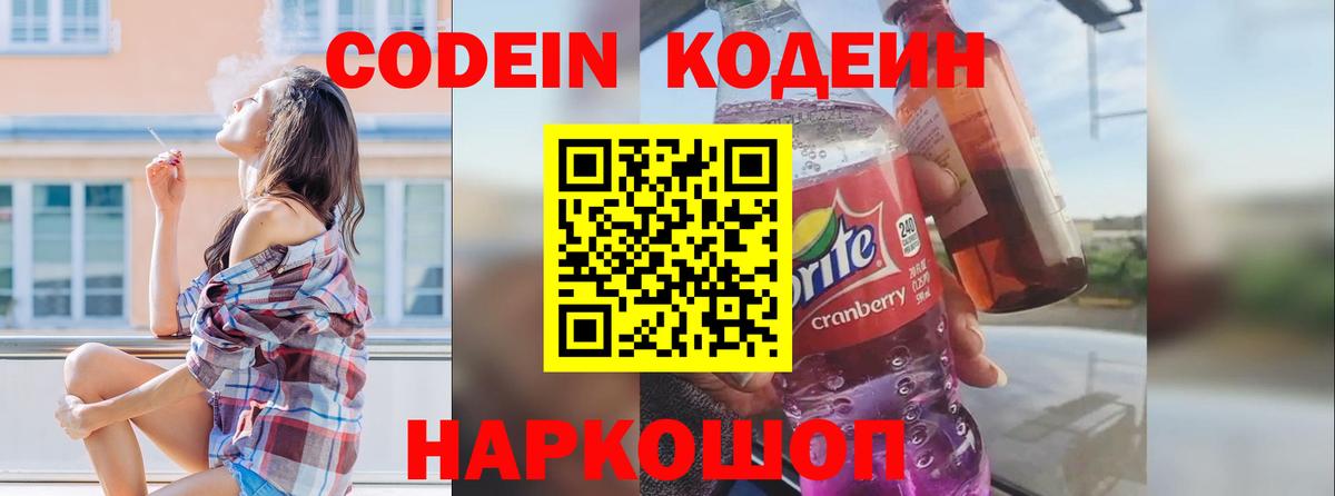 Кодеин Purple Drank  наркота  Codein напиток Lean (лин)  Липецк  Вход с VPN 